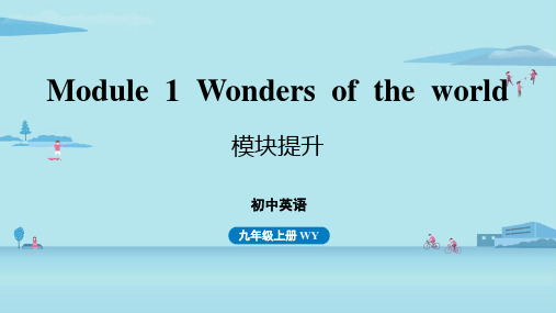 外研版九上英语 Module 1 Wonders of the world 模块提升专题课