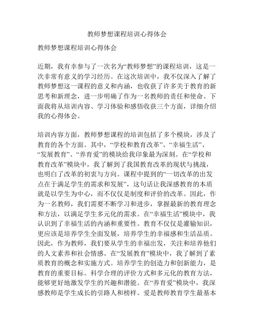 教师梦想课程培训心得体会