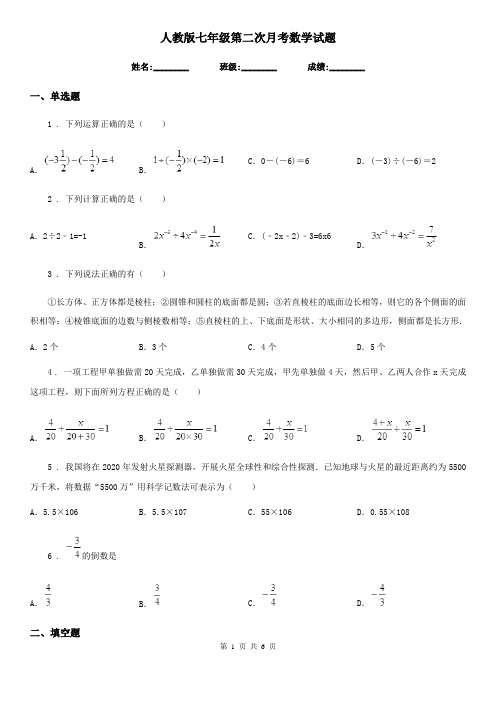 人教版七年级第二次月考数学试题