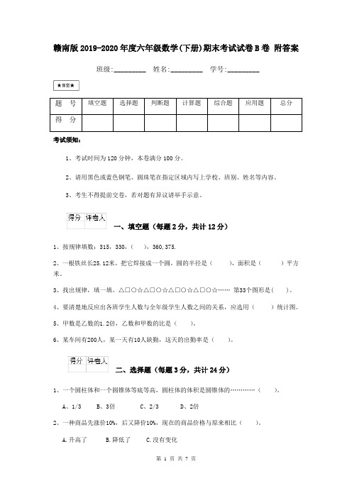 赣南版2019-2020年度六年级数学(下册)期末考试试卷B卷 附答案