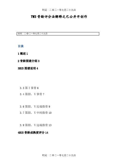 TW3骨龄评分法解释