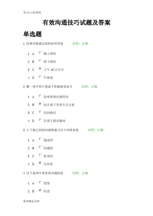 有效沟通技巧试题及答案汇编