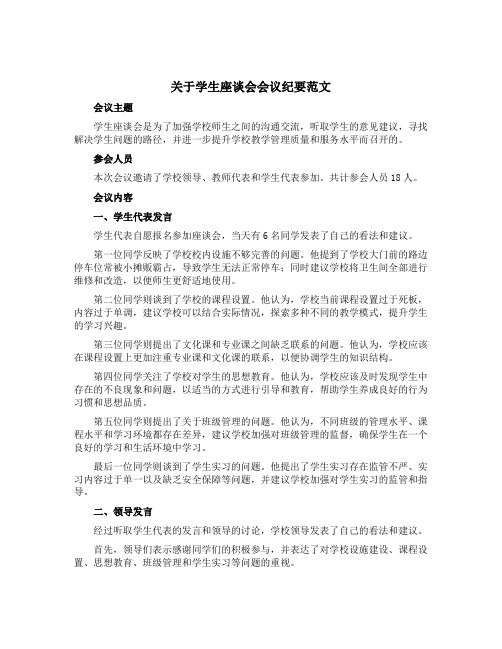 关于学生座谈会会议纪要范文