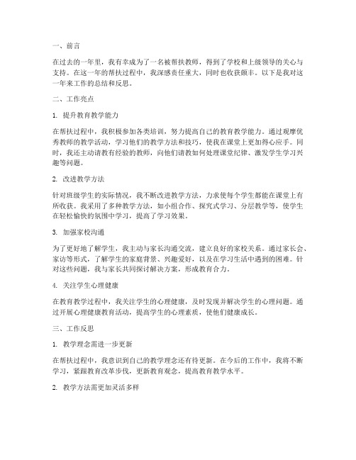 被帮扶教师个人工作总结