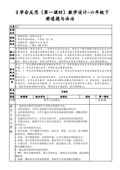 3学会反思(第一课时)教学设计-六年级下册道德与法治