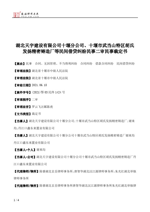 湖北天宇建设有限公司十堰分公司、十堰市武当山特区胡氏发扬精密铸造厂等民间借贷纠纷民事二审民事裁定书