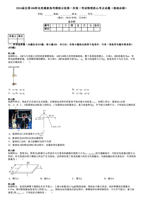 2024届全国100所名校最新高考模拟示范第一次统一考试物理核心考点试题(基础必刷)