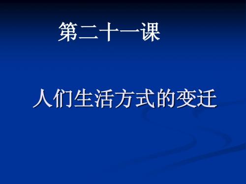 八年级历史    社会生活的变化