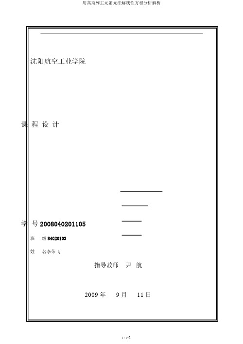 用高斯列主元消元法解线性方程分析解析