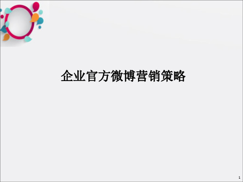 企业官方微博运营策略