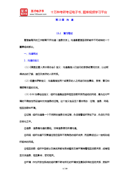 周健临《管理学教程》复习笔记和课(章)后习题详解(第13章 沟 通)【圣才出品】