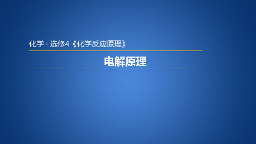 高一化学下《7探究电解质溶液的性质7.4电解质溶液在通电情况下的变化电解...》27沪科课标PPT课件 一等奖