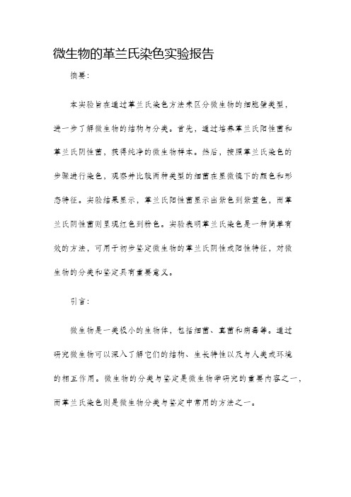 微生物的革兰氏染色实验报告