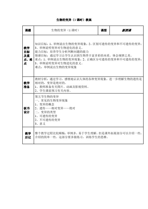 苏教版-生物-八年级下册-生物的变异(1课时)教案