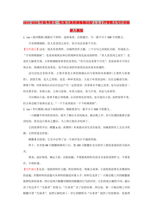 2019-2020年高考语文一轮复习高效演练稳达标4.2.3抒情散文写作训练新人教版