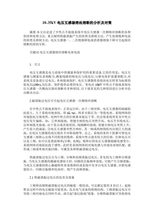 10–35kV电压互感器熔丝熔断的分析及对策