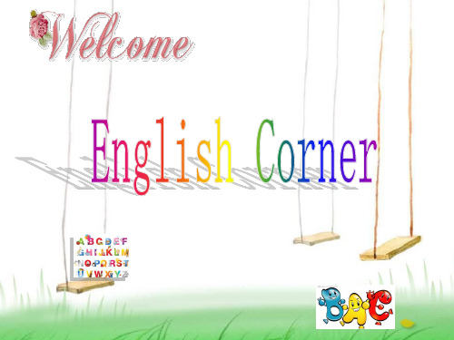 英语角English Corner 趣味与知识并存