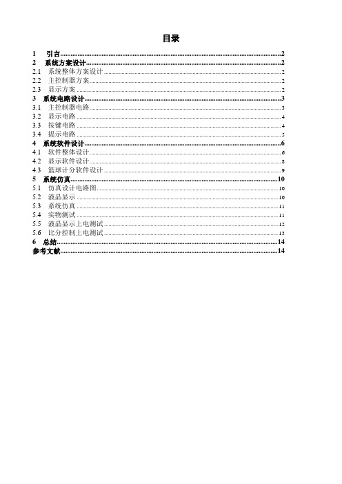 篮球计分器的设计与制作(定稿)