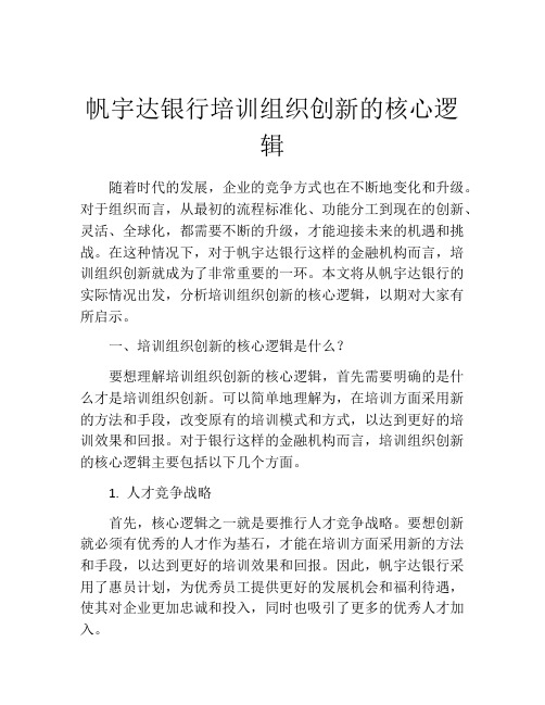 帆宇达银行培训组织创新的核心逻辑