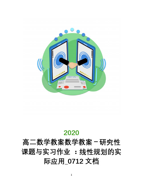 高二数学教案数学教案-研究性课题与实习作业 ：线性规划的实际应用_0712文档