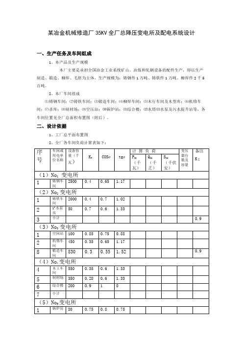 某冶金机械修造厂35KV全厂总降压变电所及配电系统设计