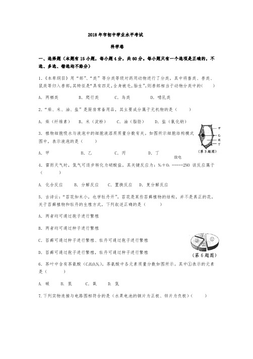 2018年温州市中考科学试题与答案(word精编版)