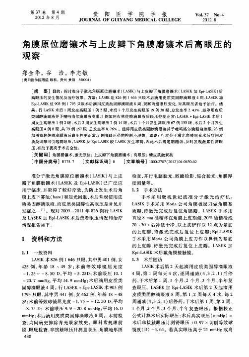 角膜原位磨镶术与上皮瓣下角膜磨镶术后高眼压的观察