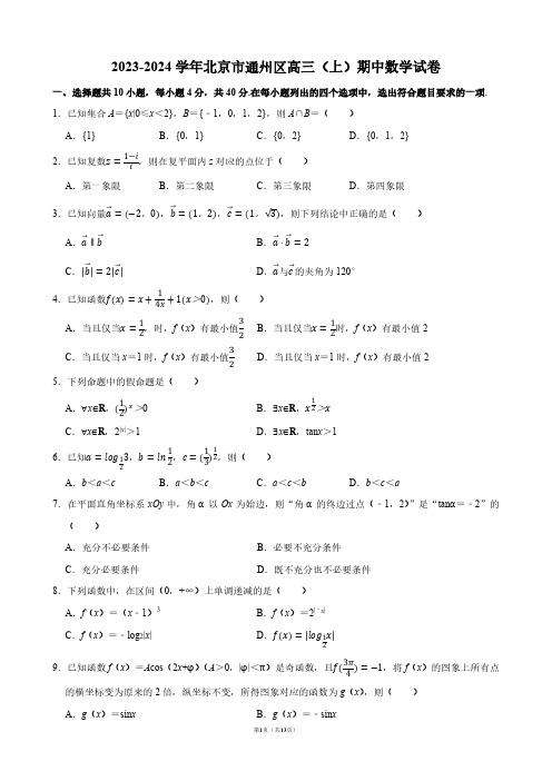 2023-2024学年北京市通州区高三(上)期中数学试卷【答案版】