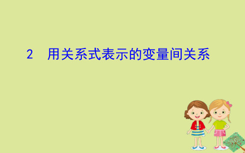 2020版七年级数学下册第三章变量之间的关系3.2用关系式表示的变量间关系课件(新版)北师大版