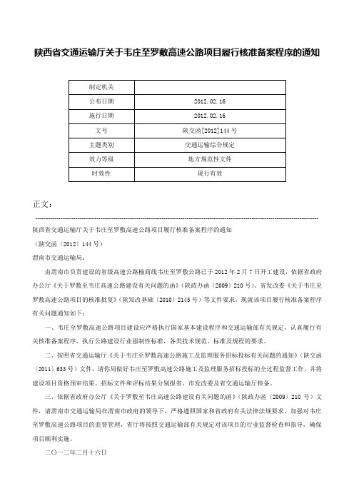 陕西省交通运输厅关于韦庄至罗敷高速公路项目履行核准备案程序的通知-陕交函[2012]144号