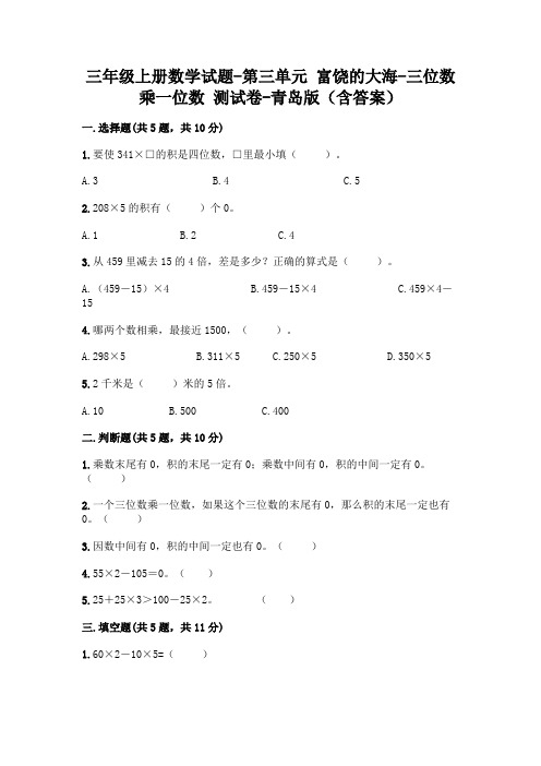 三年级上册数学试题-第三单元 富饶的大海-三位数乘一位数 测试卷-青岛版(含答案)