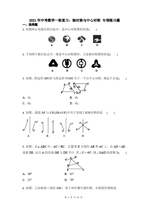 2021年中考数学一轮复习：轴对称与中心对称 专项练习题(含答案)