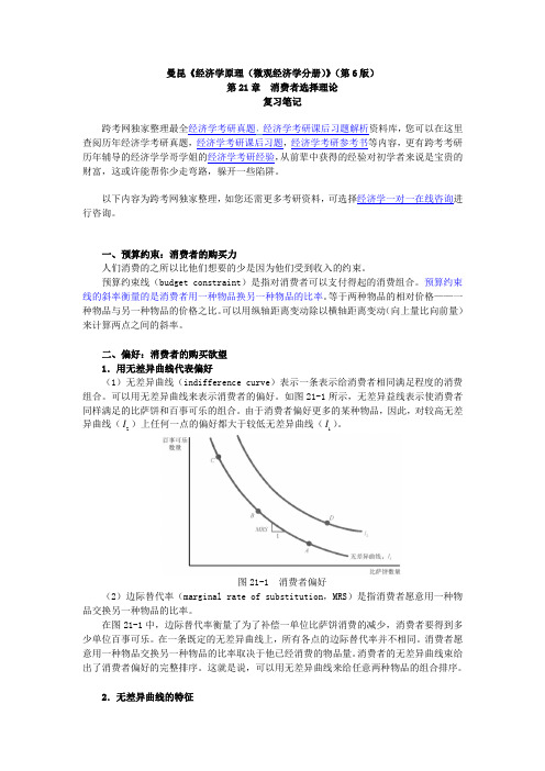 曼昆《经济学原理(微观经济学分册)》(第6版)笔记(第21章  消费者选择理论)