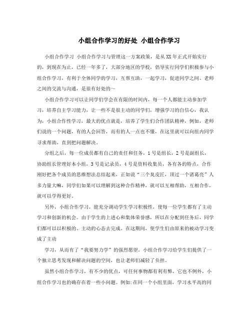 小组合作学习的好处 小组合作学习