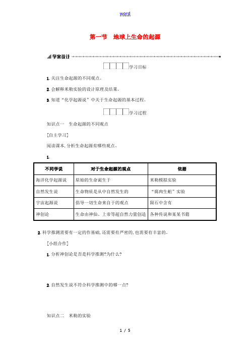 八年级生物下册 7.3.1 地球上生命的起源学案设计 (新版)新人教版-(新版)新人教版初中八年级下