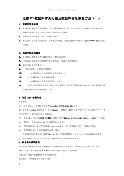 金蝶k3数据库常见问题及数据库修复恢复方法 (1)