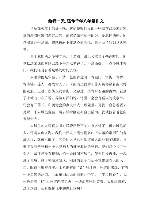 给我一天,还你千年八年级作文