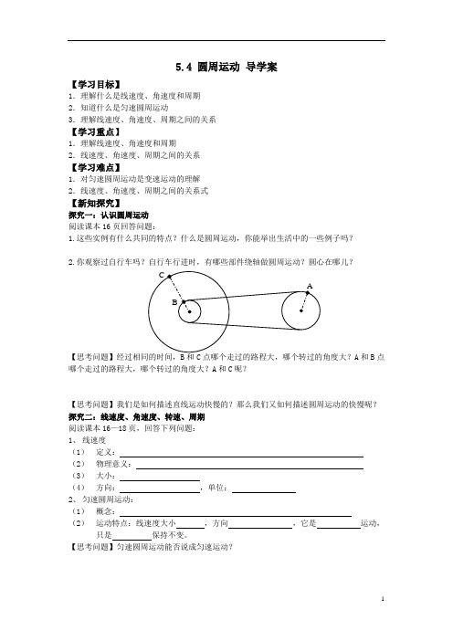 5.4《圆周运动》导学案