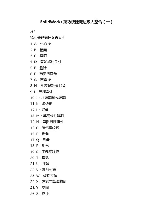 SolidWorks技巧快捷键超级大整合（一）