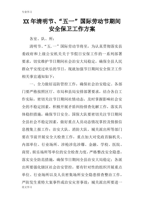 【教育学习文章】XX年清明节、“五一”国际劳动节期间安全保卫工作方案