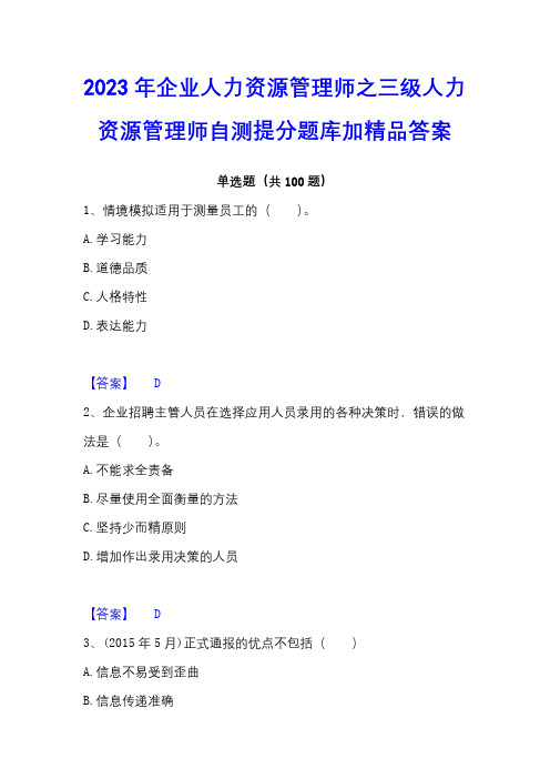 2023年企业人力资源管理师之三级人力资源管理师自测提分题库加精品答案