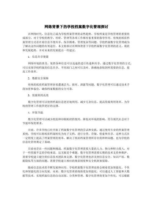 网络背景下的学校档案数字化管理探讨