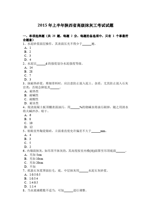 2015年上半年陕西省高级抹灰工考试试题