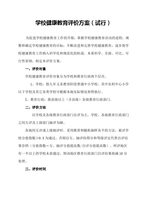 学校健康教育评价方案(试行)