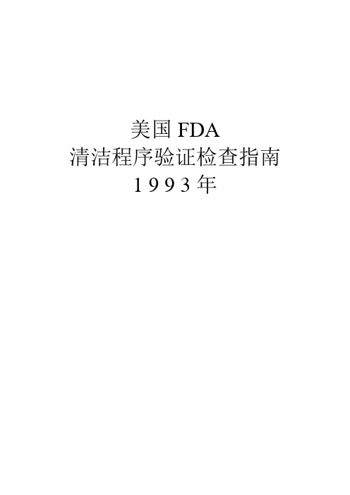 美国FDA清洁程序验证检查指南1 9 9 3年