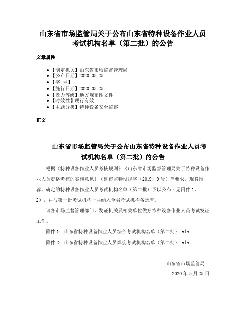 山东省市场监管局关于公布山东省特种设备作业人员考试机构名单（第二批）的公告