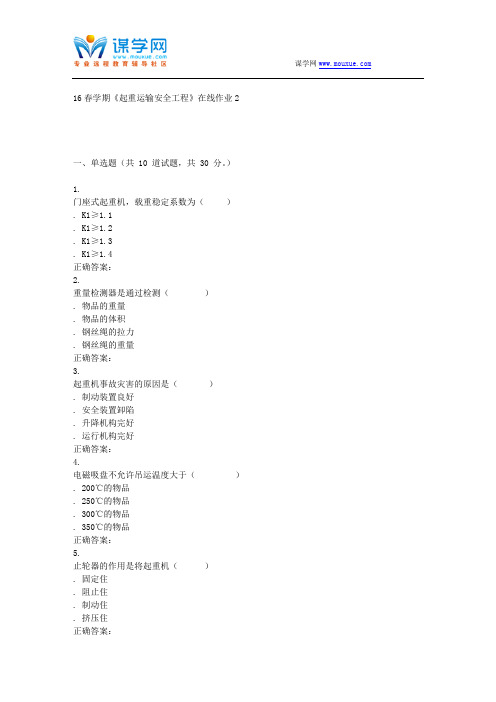 东北大学16春学期《起重运输安全工程》在线作业2