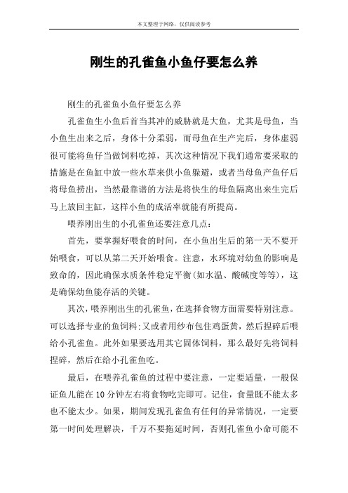 刚生的孔雀鱼小鱼仔要怎么养