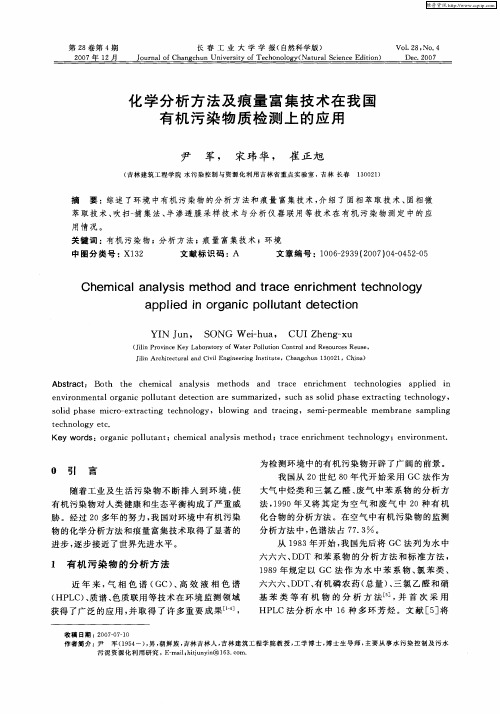 化学分析方法及痕量富集技术在我国有机污染物质检测上的应用