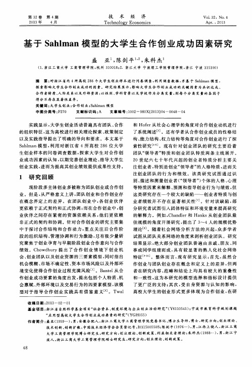 基于Sahlman模型的大学生合作创业成功因素研究